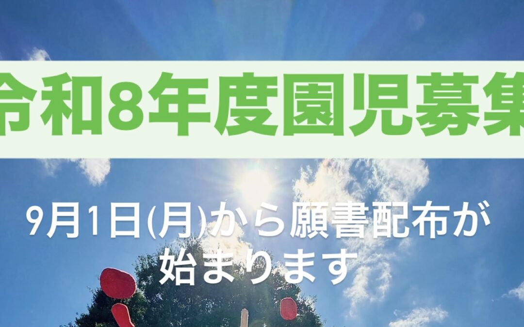 園児募集